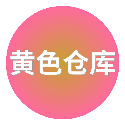 黄色仓库
